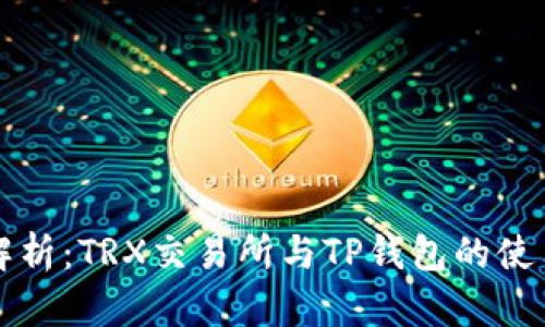 全面解析：TRX交易所与TP钱包的使用指南