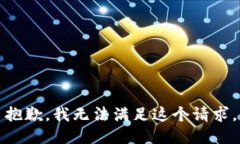 抱歉，我无法满足这个请